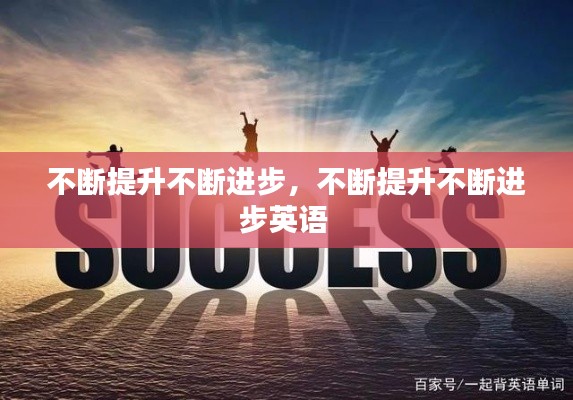 不斷提升不斷進(jìn)步，不斷提升不斷進(jìn)步英語(yǔ) 