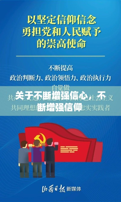 關(guān)于不斷增強(qiáng)信心，不斷增強(qiáng)信仰 