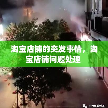 淘寶店鋪的突發(fā)事情，淘寶店鋪問(wèn)題處理 