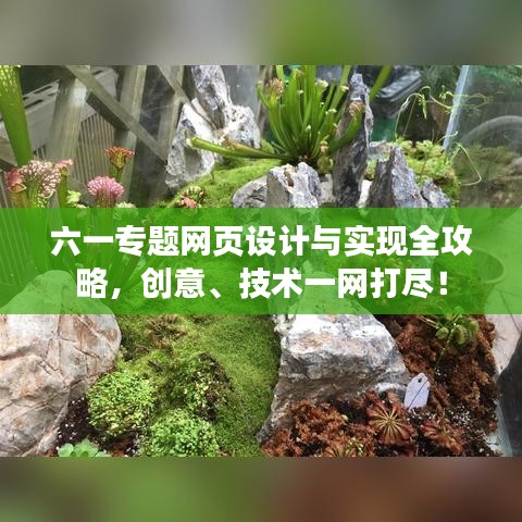 六一專題網頁設計與實現全攻略，創(chuàng)意、技術一網打盡！