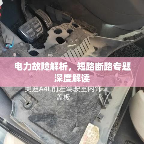 電力故障解析，短路斷路專題深度解讀