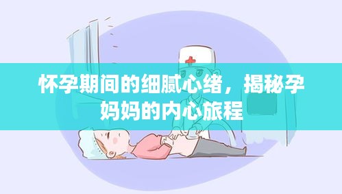 懷孕期間的細膩心緒，揭秘孕媽媽的內心旅程