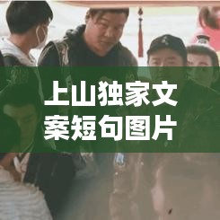 上山獨家文案短句圖片，上山唯美句子 