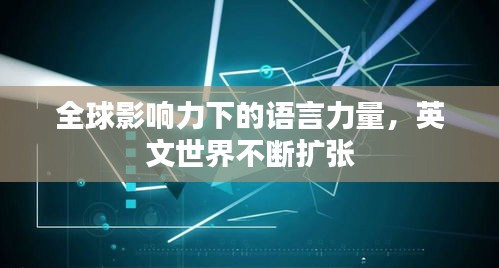 全球影響力下的語言力量，英文世界不斷擴(kuò)張