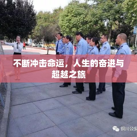 不斷沖擊命運，人生的奮進(jìn)與超越之旅