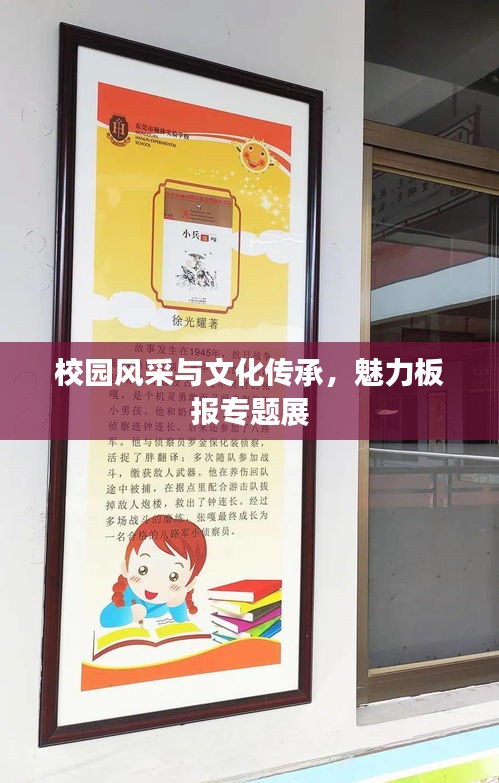 校園風(fēng)采與文化傳承，魅力板報專題展