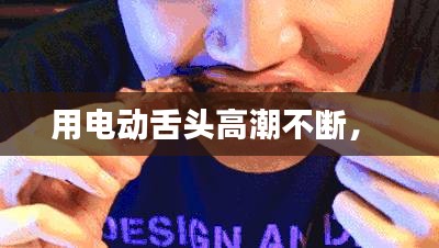 用電動舌頭高潮不斷， 