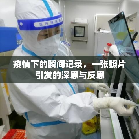 疫情下的瞬間記錄，一張照片引發(fā)的深思與反思