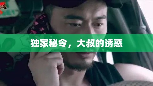 獨家秘令，大叔的誘惑