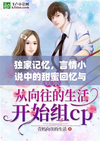 獨家記憶，言情小說中的甜蜜回憶與情感糾葛