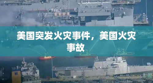 美國突發(fā)火災(zāi)事件，美國火災(zāi)事故 