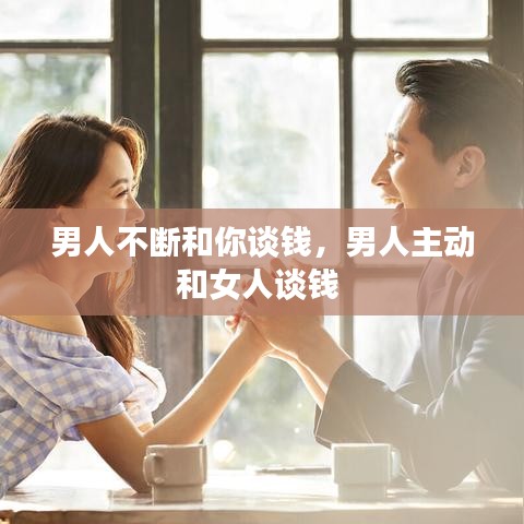 男人不斷和你談錢，男人主動和女人談錢 