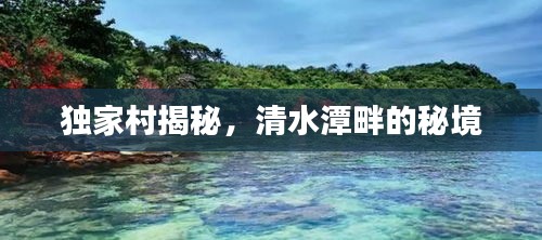 獨家村揭秘，清水潭畔的秘境