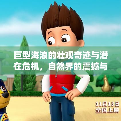 巨型海浪的壯觀奇跡與潛在危機，自然界的震撼與挑戰(zhàn)