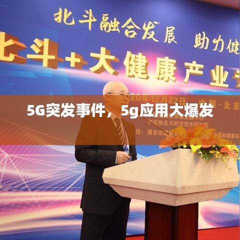 5G突發(fā)事件，5g應用大爆發(fā) 