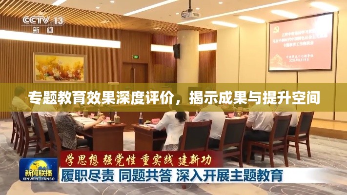 專題教育效果深度評價，揭示成果與提升空間