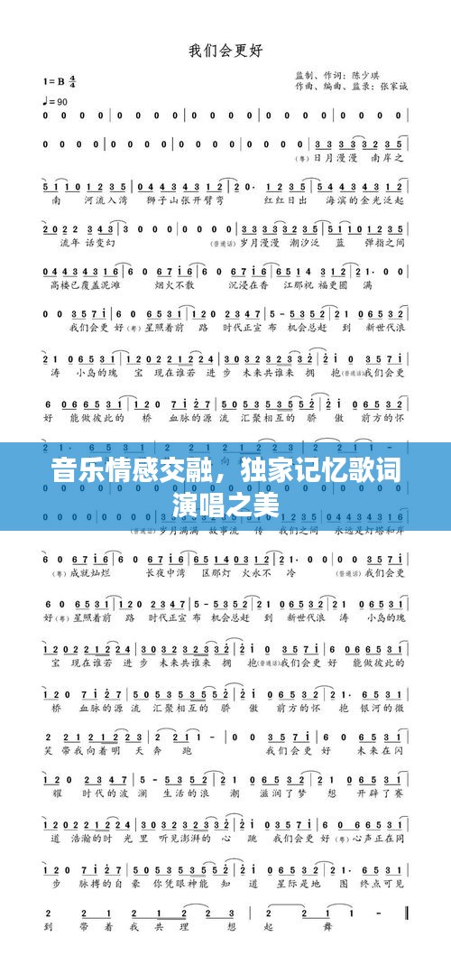 音樂情感交融，獨家記憶歌詞演唱之美