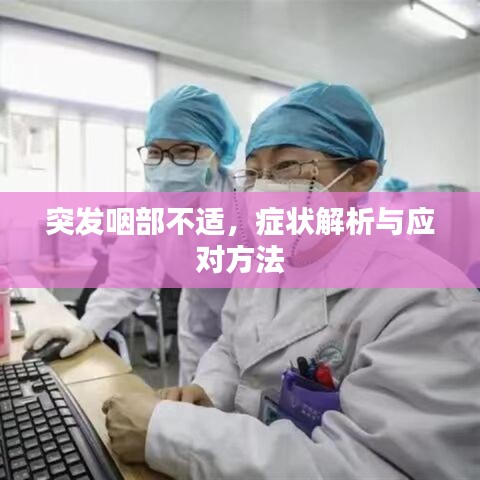 突發(fā)咽部不適，癥狀解析與應(yīng)對方法