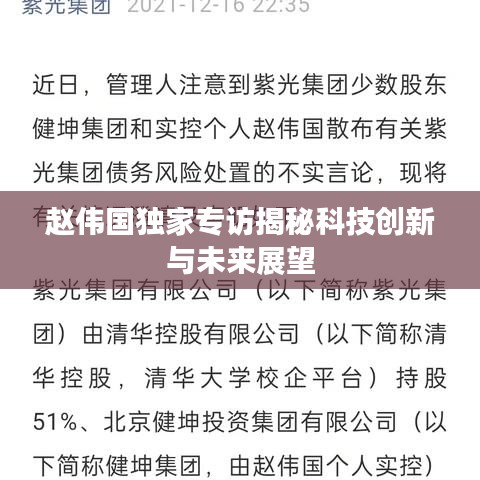 趙偉國獨(dú)家專訪揭秘科技創(chuàng)新與未來展望