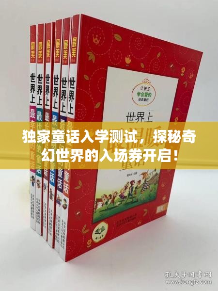 獨(dú)家童話入學(xué)測試，探秘奇幻世界的入場券開啟！