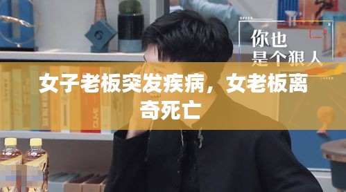 女子老板突發(fā)疾病，女老板離奇死亡 