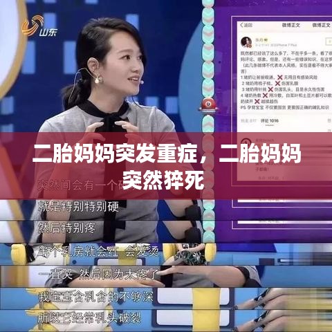 二胎媽媽突發(fā)重癥，二胎媽媽突然猝死 