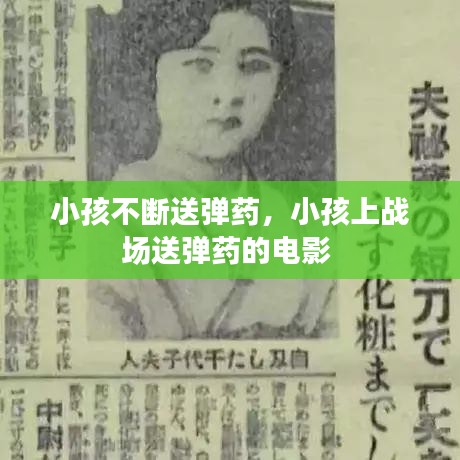小孩不斷送彈藥，小孩上戰(zhàn)場送彈藥的電影 
