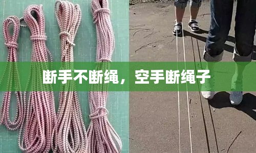 斷手不斷繩，空手?jǐn)嗬K子 