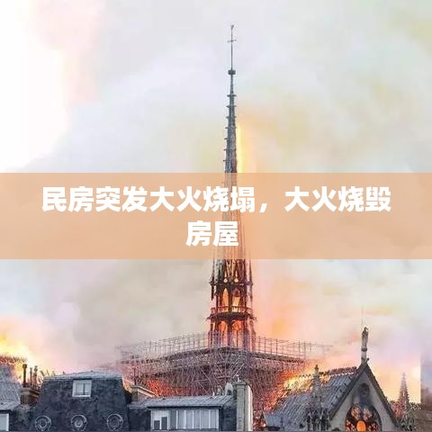 民房突發(fā)大火燒塌，大火燒毀房屋 