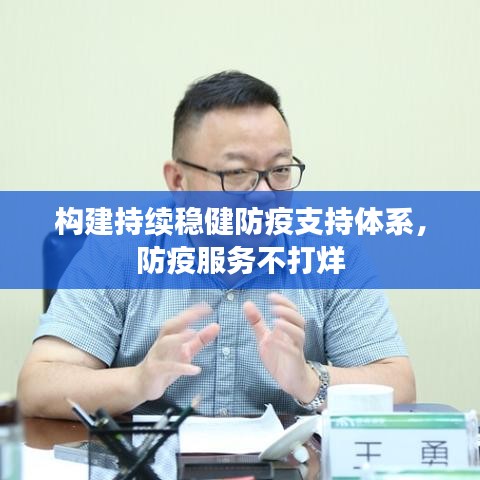 構(gòu)建持續(xù)穩(wěn)健防疫支持體系，防疫服務(wù)不打烊