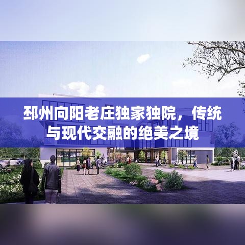 邳州向陽老莊獨(dú)家獨(dú)院，傳統(tǒng)與現(xiàn)代交融的絕美之境