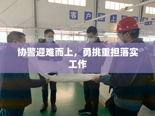 協(xié)警迎難而上，勇挑重?fù)?dān)落實(shí)工作