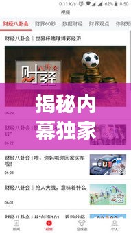 揭秘內(nèi)幕獨(dú)家消息，深度剖析真相