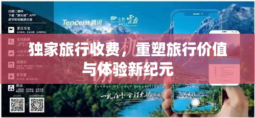 獨(dú)家旅行收費(fèi)，重塑旅行價(jià)值與體驗(yàn)新紀(jì)元