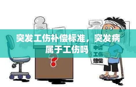突發(fā)工傷補(bǔ)償標(biāo)準(zhǔn)，突發(fā)病屬于工傷嗎 