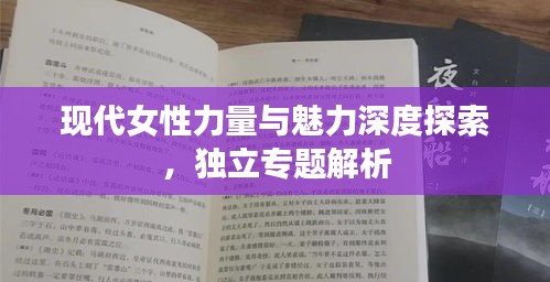 現(xiàn)代女性力量與魅力深度探索，獨(dú)立專題解析