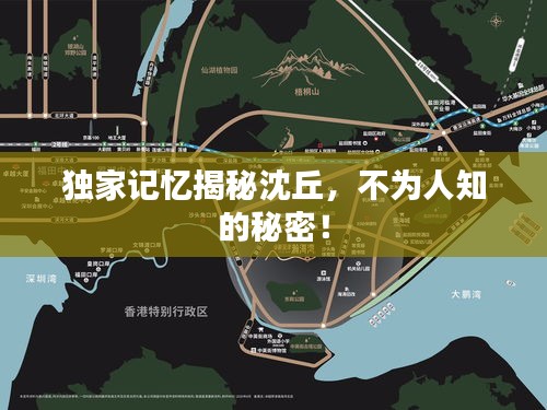 獨(dú)家記憶揭秘沈丘，不為人知的秘密！