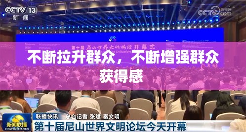 不斷拉升群眾，不斷增強(qiáng)群眾獲得感 