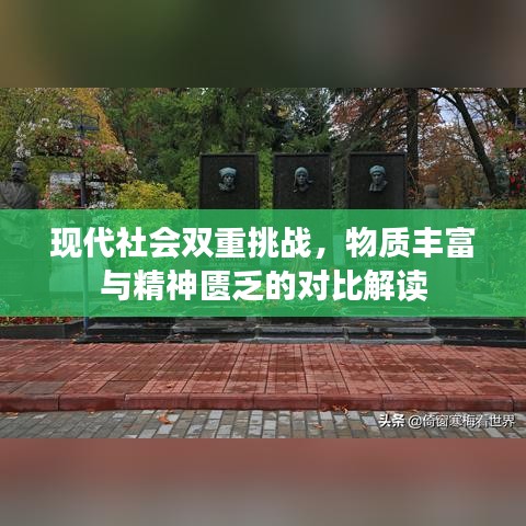現(xiàn)代社會(huì)雙重挑戰(zhàn)，物質(zhì)豐富與精神匱乏的對(duì)比解讀