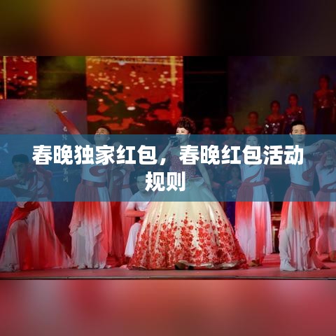 春晚獨(dú)家紅包，春晚紅包活動(dòng)規(guī)則 