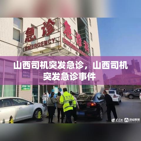 山西司機(jī)突發(fā)急診，山西司機(jī)突發(fā)急診事件 