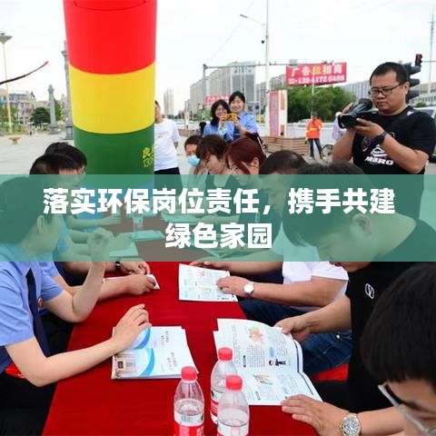 落實(shí)環(huán)保崗位責(zé)任，攜手共建綠色家園