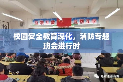 校園安全教育深化，消防專題班會(huì)進(jìn)行時(shí)