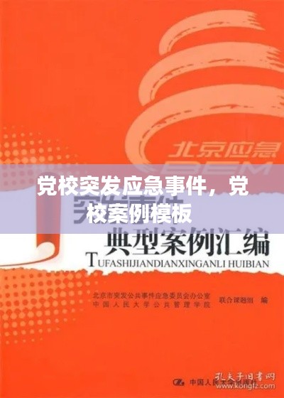 黨校突發(fā)應(yīng)急事件，黨校案例模板 
