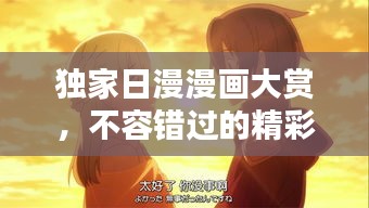 獨家日漫漫畫大賞，不容錯過的精彩之作！
