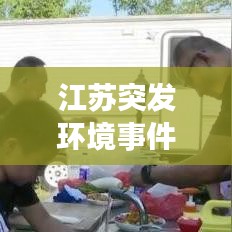 江蘇突發(fā)環(huán)境事件演練，突發(fā)環(huán)境事件應(yīng)急演練頻次 