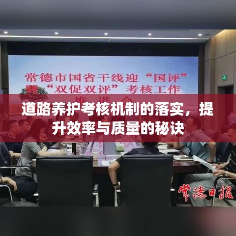 道路養(yǎng)護考核機制的落實，提升效率與質(zhì)量的秘訣