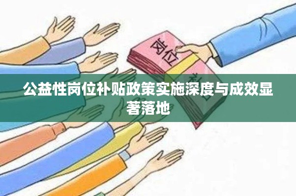 公益性崗位補貼政策實施深度與成效顯著落地