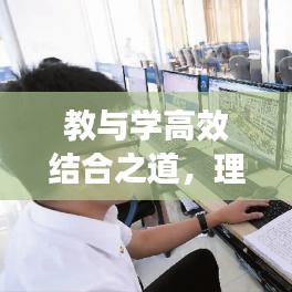 教與學(xué)高效結(jié)合之道，理論與實踐的緊密聯(lián)動