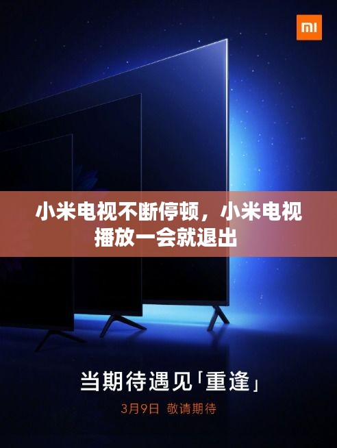 小米電視不斷停頓，小米電視播放一會(huì)就退出 